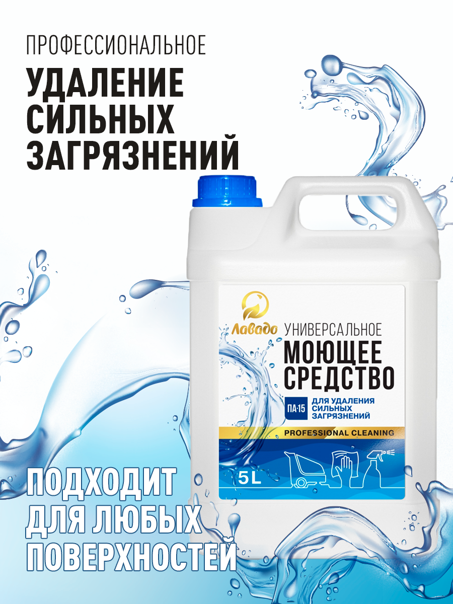 Универсальное моющее средство ЛАВАДО ПА-15  (щелочное)
